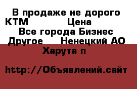 В продаже не дорого КТМ-ete-525 › Цена ­ 102 000 - Все города Бизнес » Другое   . Ненецкий АО,Харута п.